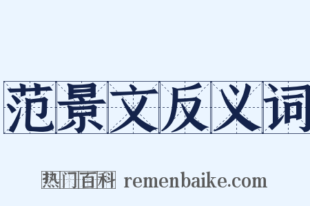 范景文反义词是什么意思的图片